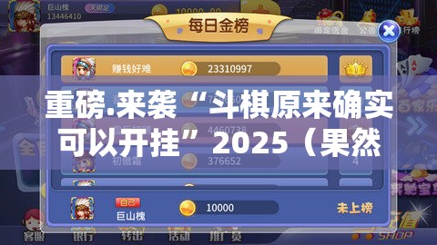 推荐一款开心联盟外卦神器是真的吗(真的有挂)-知乎