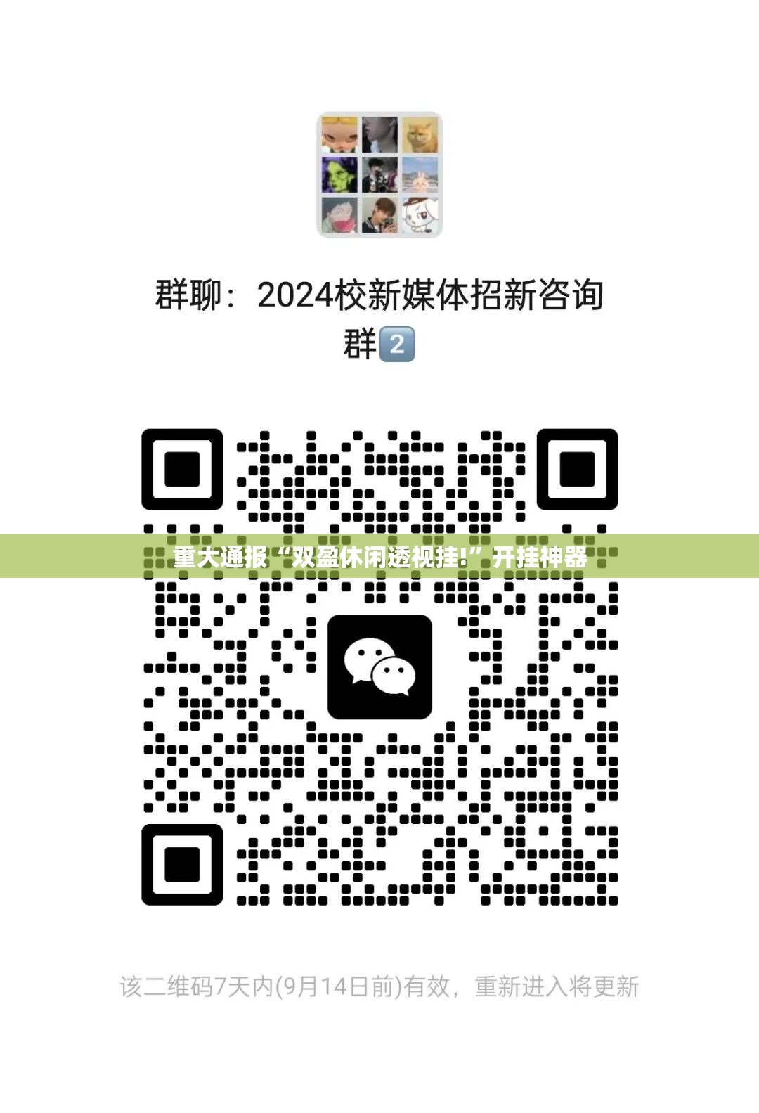 重大通报“双盈休闲透视挂!”开挂神器