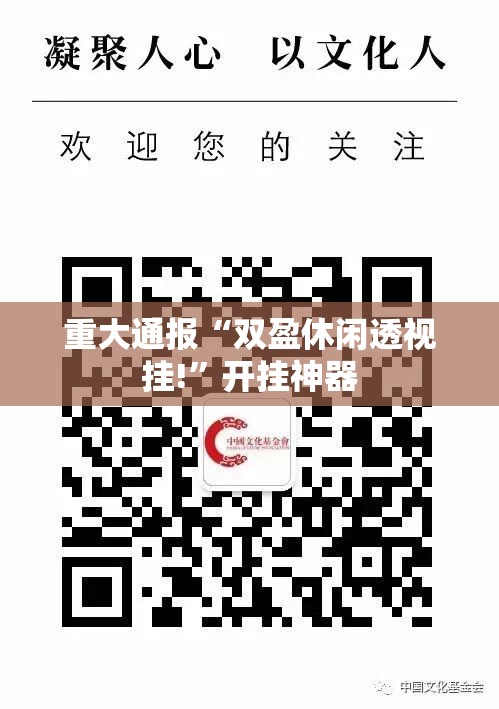 重大通报“双盈休闲透视挂!”开挂神器