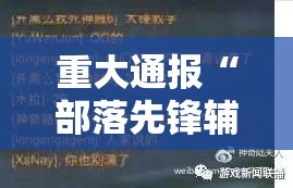 重大通报丫丫衡阳字牌确实是有挂其实确实有挂