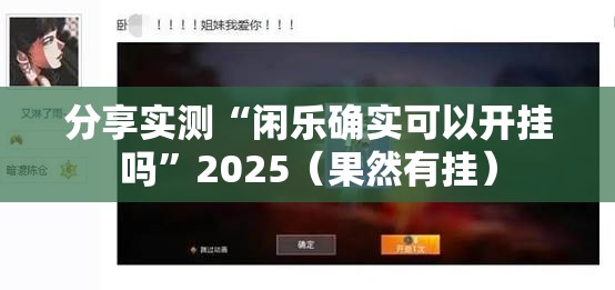 分享实测“闲乐确实可以开挂吗”2025（果然有挂）