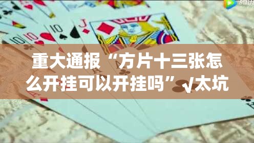 推荐一款汕尾联友开挂神器!详细开挂教程原来可以开挂