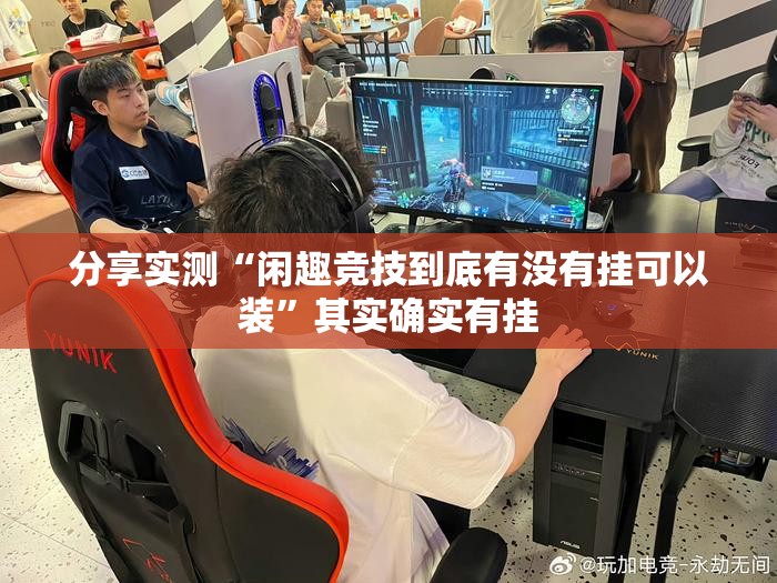 分享实测“闲趣竞技到底有没有挂可以装”其实确实有挂