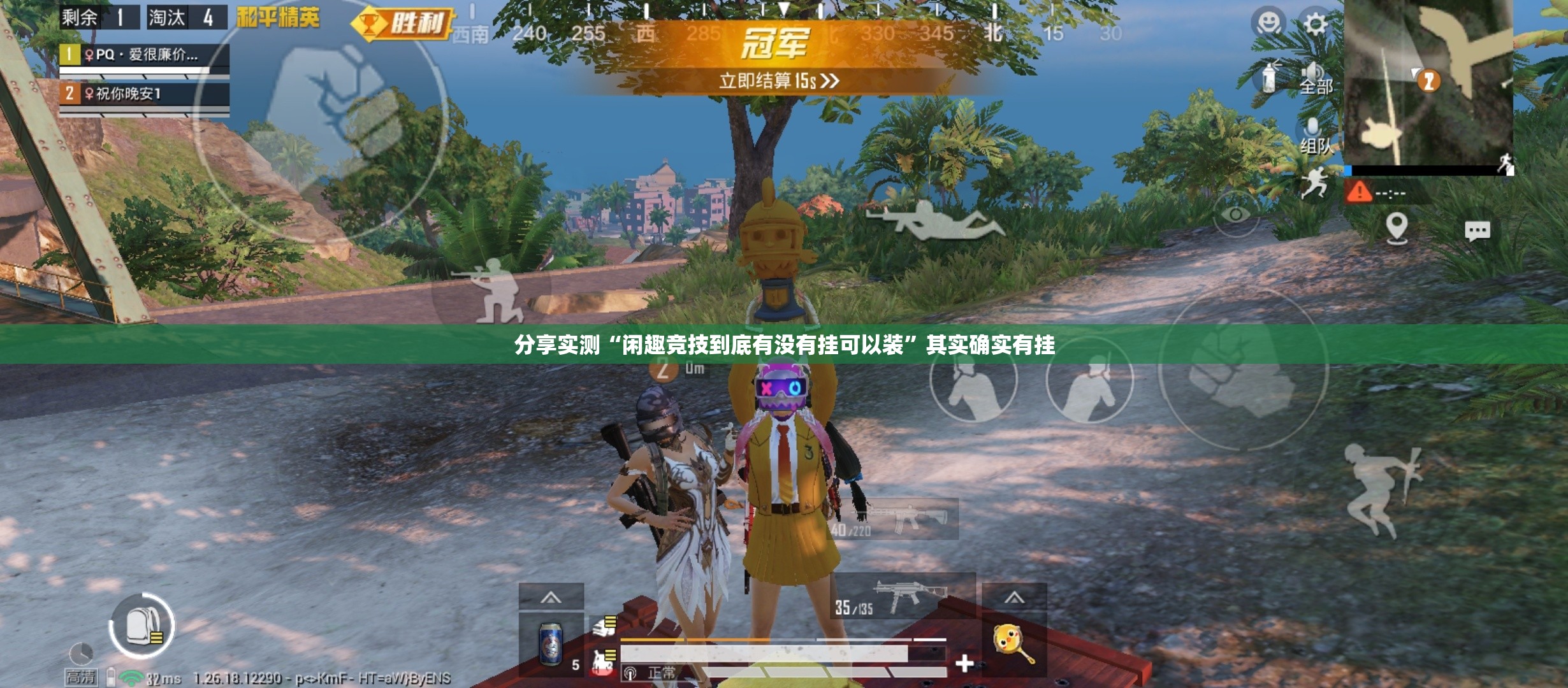 分享实测“闲趣竞技到底有没有挂可以装”其实确实有挂