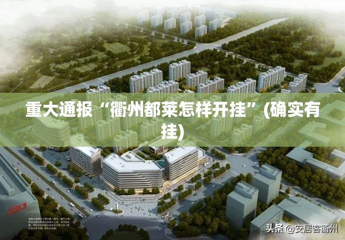 分享实测纵横互娱如何开挂！详细开挂教程其实确实有挂