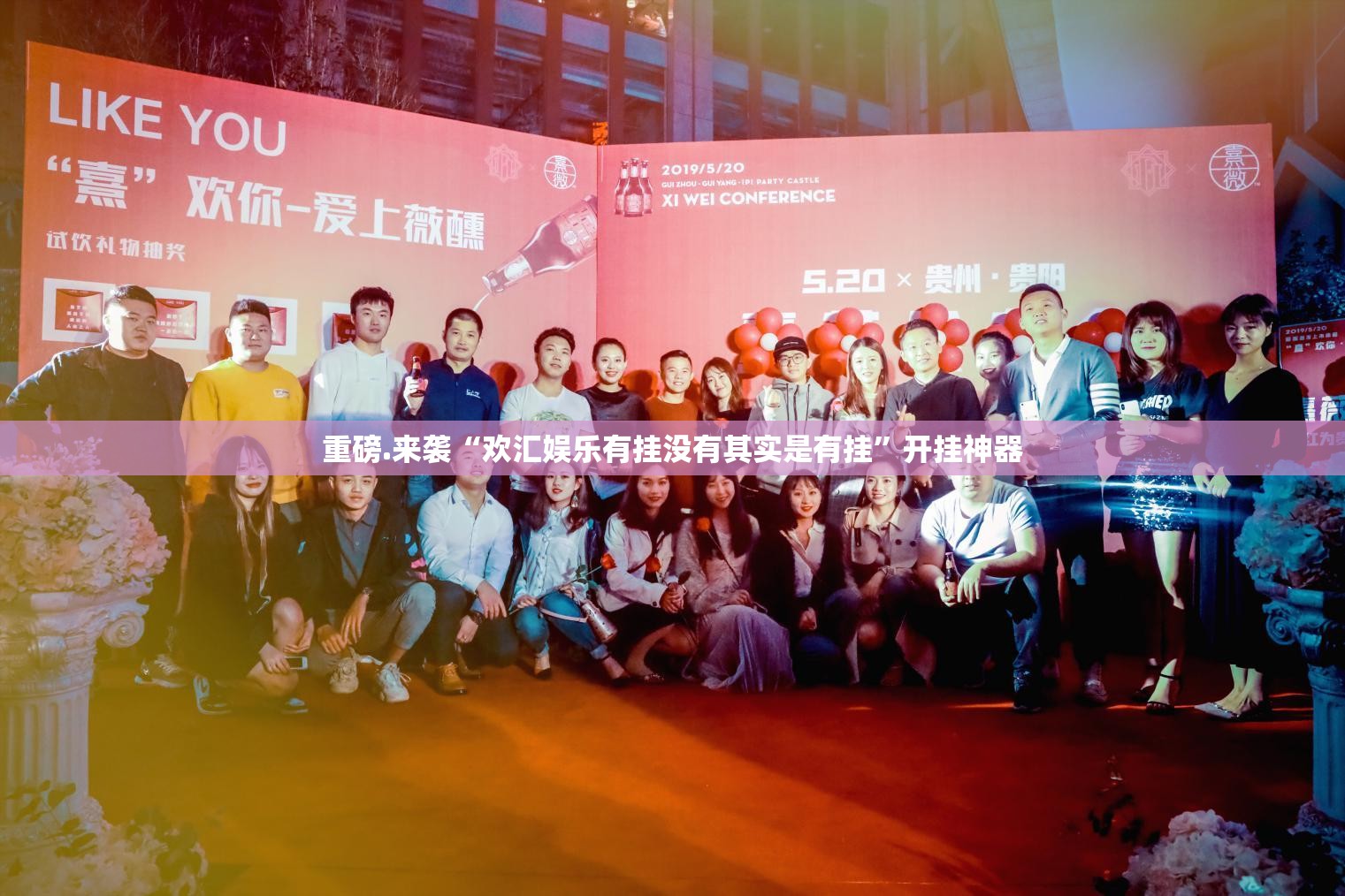 重磅.来袭“欢汇娱乐有挂没有其实是有挂”开挂神器