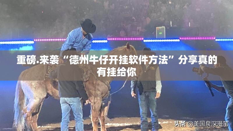 重磅.来袭“德州牛仔开挂软件方法”分享真的有挂给你