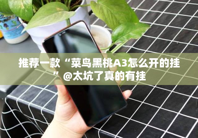 重磅.来袭纵横互娱挂!详细开挂教程分享真的有挂给你