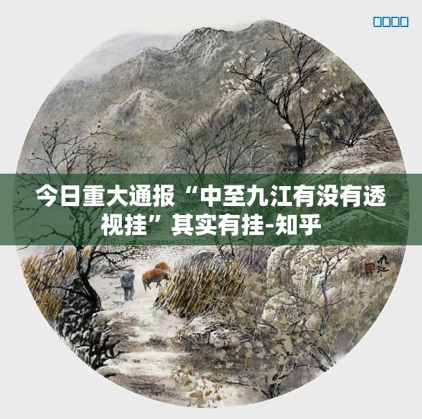 推荐一款大牌联盟究竟有没有透视挂√曝光透视猫腻 推荐一款大牌联盟究竟有没有透视挂√曝光透视猫腻