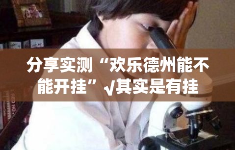 今日重大通报微乐安微麻将怎样开挂(确实有挂)