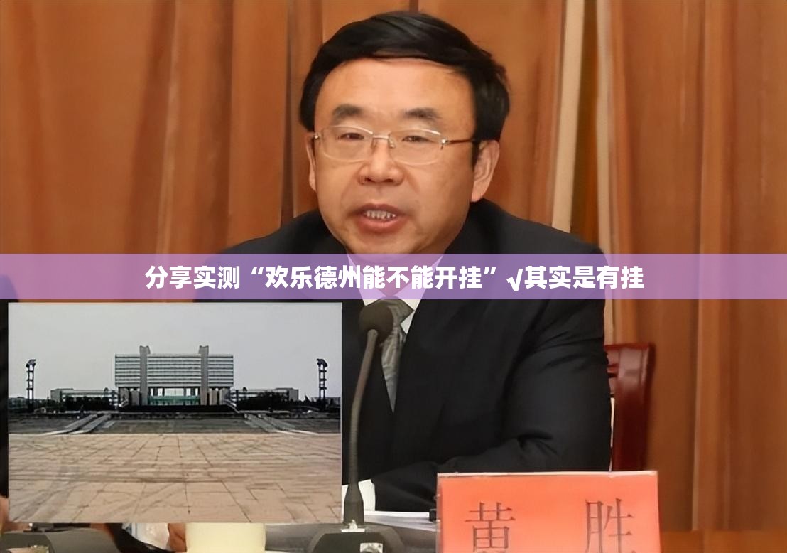 分享实测“欢乐德州能不能开挂”√其实是有挂
