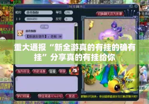重大通报“新全游真的有挂的确有挂”分享真的有挂给你