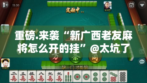 重磅.来袭开元棋牌到底有挂吗(其实真的能开挂)