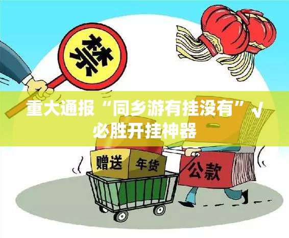 重大通报“同乡游有挂没有”√必胜开挂神器