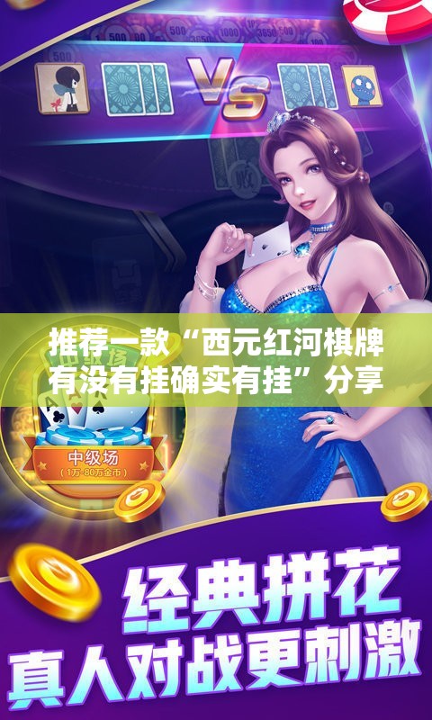 重磅.来袭开元棋牌到底有挂吗(其实真的能开挂)