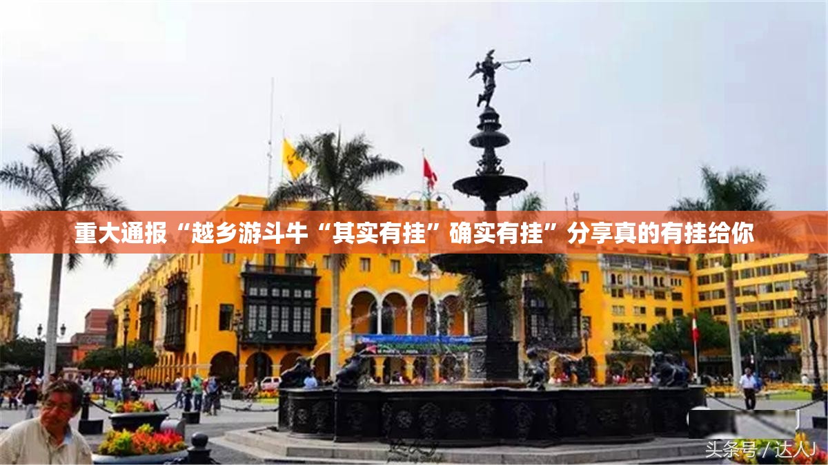 重大通报“越乡游斗牛“其实有挂”确实有挂”分享真的有挂给你
