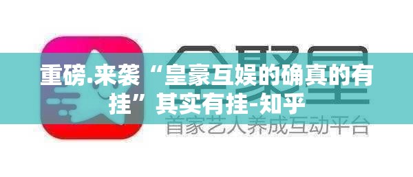 重磅.来袭“皇豪互娱的确真的有挂”其实有挂-知乎