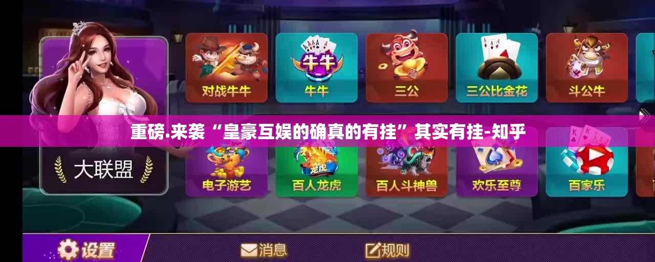 重磅.来袭“皇豪互娱的确真的有挂”其实有挂-知乎