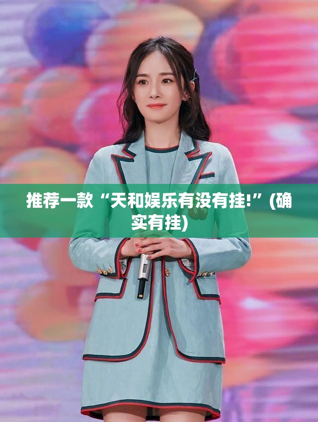 推荐一款“天和娱乐有没有挂!”(确实有挂)