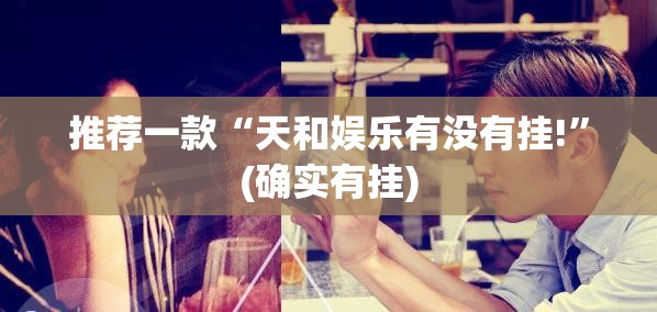 推荐一款“天和娱乐有没有挂!”(确实有挂)
