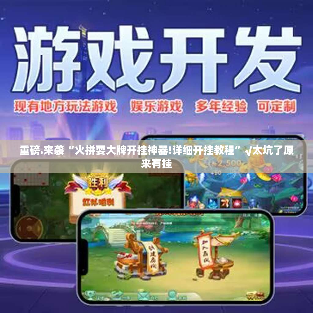 重磅.来袭“火拼耍大牌开挂神器!详细开挂教程”√太坑了原来有挂