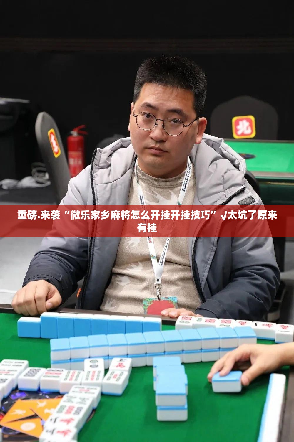 重磅.来袭“微乐家乡麻将怎么开挂开挂技巧”√太坑了原来有挂