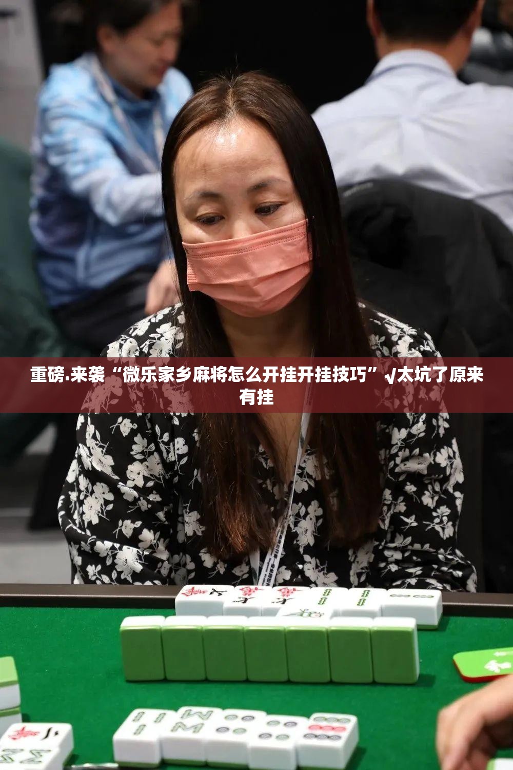 重磅.来袭“微乐家乡麻将怎么开挂开挂技巧”√太坑了原来有挂