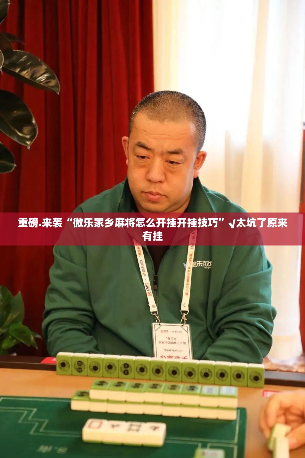 重磅.来袭“微乐家乡麻将怎么开挂开挂技巧”√太坑了原来有挂