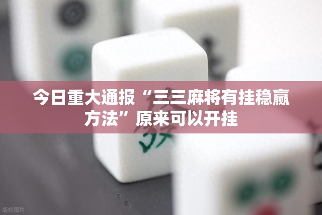 重磅.来袭小闲54棋牌开挂神器下载开挂神器 重磅.来袭小闲54棋牌开挂神器下载开挂神器