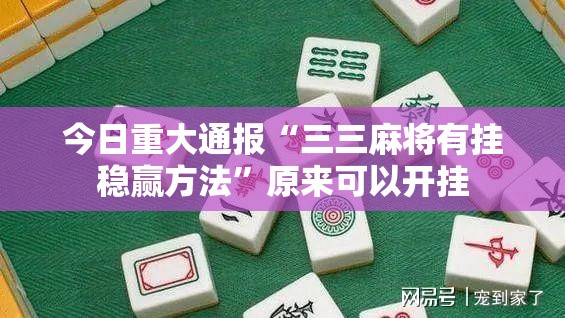 分享实测66徐州麻将到底能不能开挂其实有挂-知乎