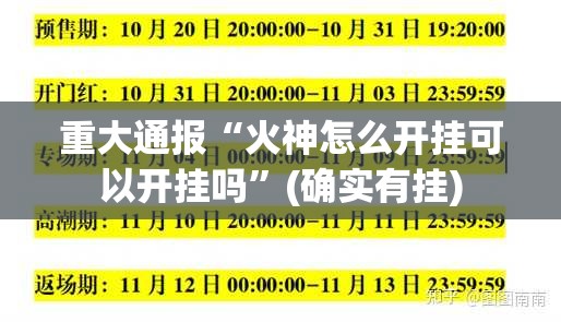 重大通报“火神怎么开挂可以开挂吗”(确实有挂)