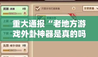 重磅.来袭网易棋牌究竟有没有挂√确实真的有挂