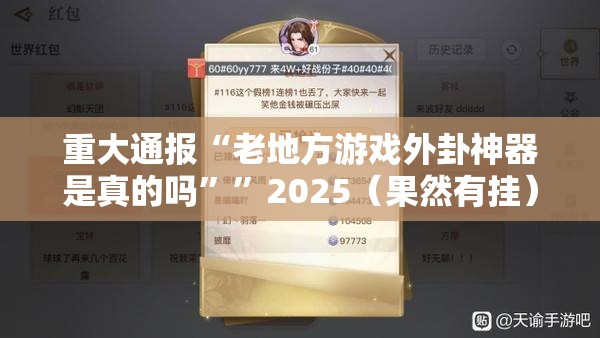 重大通报“老地方游戏外卦神器是真的吗””2025（果然有挂）
