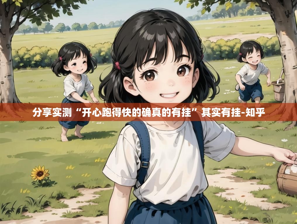 分享实测“开心跑得快的确真的有挂”其实有挂-知乎