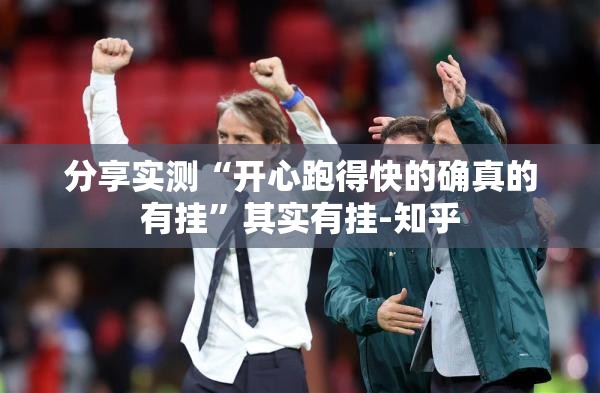 分享实测“开心跑得快的确真的有挂”其实有挂-知乎
