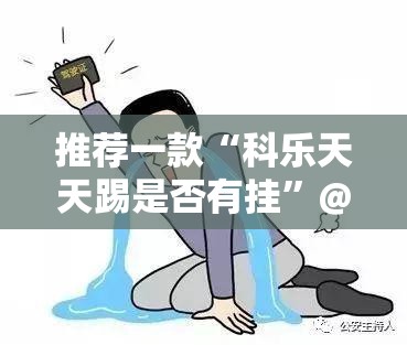 重大通报飞驰娱乐开挂透视教程确实真的有挂 重大通报飞驰娱乐开挂透视教程确实真的有挂