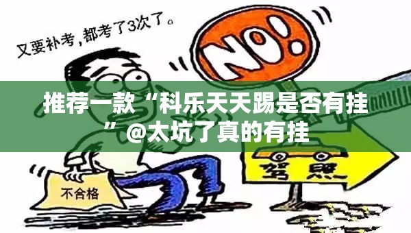 重大通报闲逸游戏开挂软件方法(其实真的能开挂)