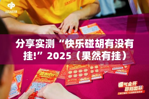 分享实测“快乐碰胡有没有挂!”2025（果然有挂）