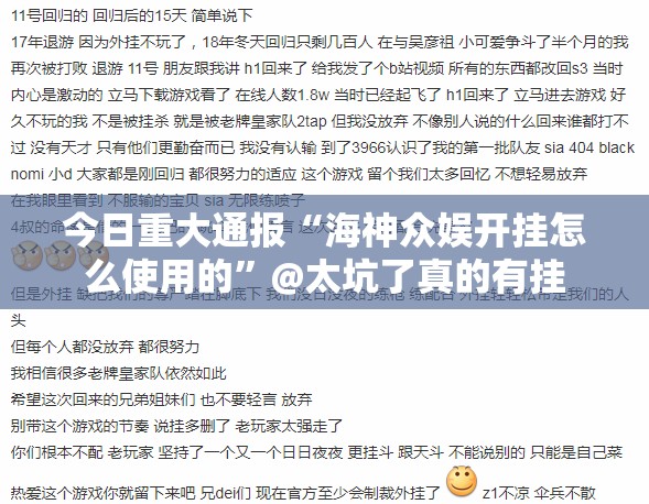 今日重大通报“海神众娱开挂怎么使用的”@太坑了真的有挂