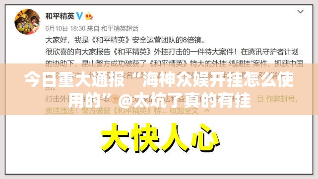 今日重大通报“海神众娱开挂怎么使用的”@太坑了真的有挂