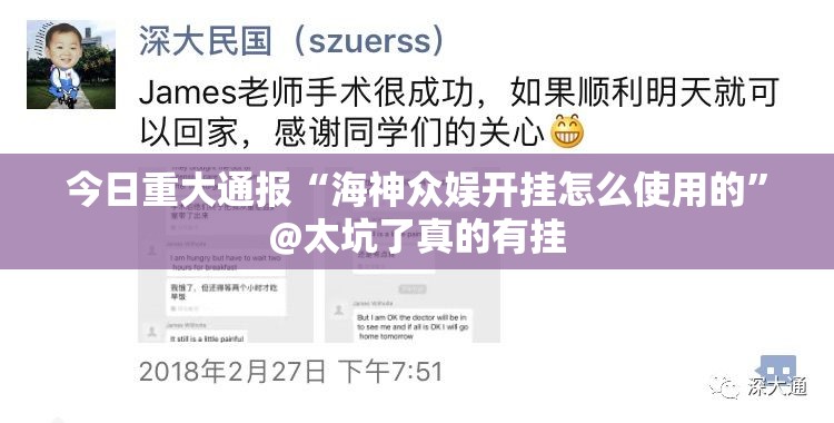 今日重大通报“海神众娱开挂怎么使用的”@太坑了真的有挂