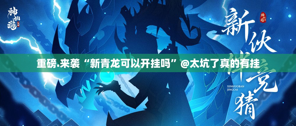 重磅.来袭“新青龙可以开挂吗”@太坑了真的有挂