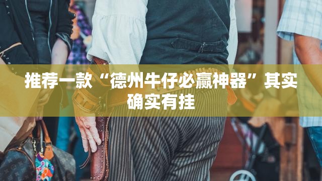 重大通报神牛其实有挂确实有挂2025（果然有挂）