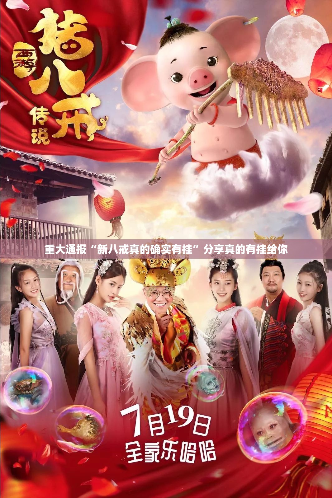 重大通报“新八戒真的确实有挂”分享真的有挂给你