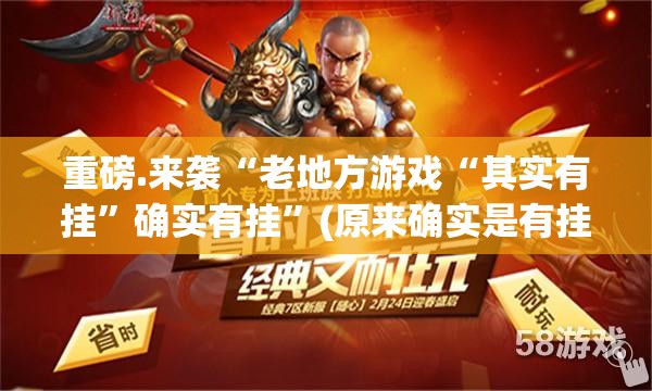 重磅.来袭“老地方游戏“其实有挂”确实有挂”(原来确实是有挂)