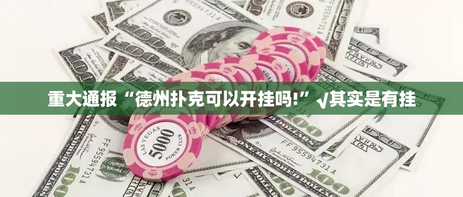 重磅.来袭金玉娱乐怎么开挂呢其实确实有挂 重磅.来袭金玉娱乐怎么开挂呢其实确实有挂