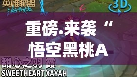 重磅.来袭“悟空黑桃A有没有挂确实果然有挂”√曝光透视猫腻