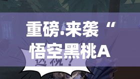 重磅.来袭“悟空黑桃A有没有挂确实果然有挂”√曝光透视猫腻