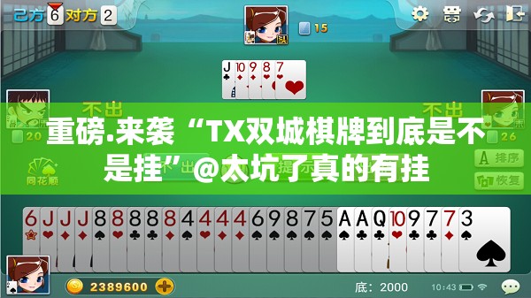 重磅.来袭“TX双城棋牌到底是不是挂”@太坑了真的有挂