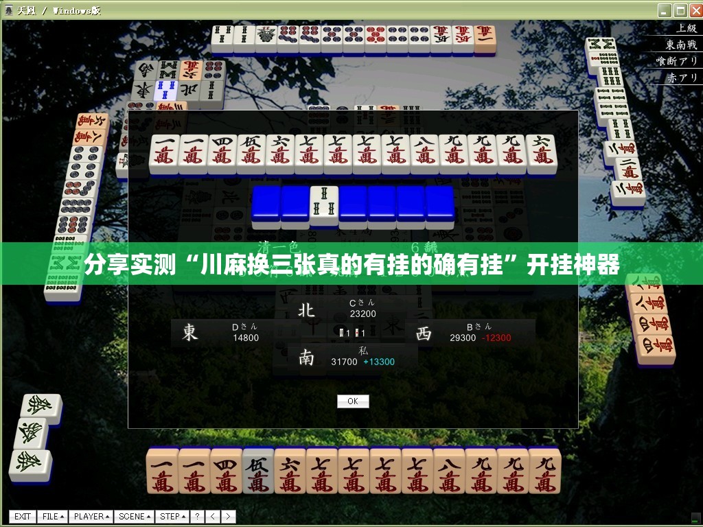 分享实测“川麻换三张真的有挂的确有挂”开挂神器